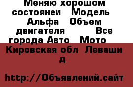 Меняю хорошом состоянеи › Модель ­ Альфа › Объем двигателя ­ 110 - Все города Авто » Мото   . Кировская обл.,Леваши д.